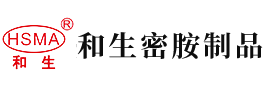 日女人逼网站安徽省和生密胺制品有限公司